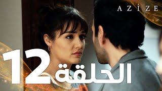 Full HD  الحلقة 12  مدبلج  Azize  مسلسل عزيزة [upl. by Arvad]