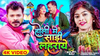 Holi Song Video  होली में साड़ी लहराये  Pramod Premi Yadav  Karishma Kakkar  Bhojpuri New Song [upl. by Kamaria]