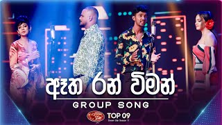 Atha Ran Wiman ඈත රන් විමන්   Group Song  Dream Star Season 11  TV Derana [upl. by Ahsin]