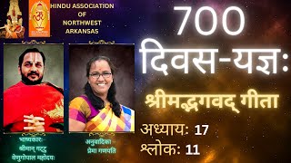 Gita in Sanskrit by Dr Prema 700 दिवसयज्ञः  श्रीमद्भगवद् गीता अध्यायः 17 श्लोक 11 [upl. by Riamu]