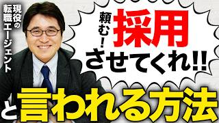 面接官に「採用したい！」と思わせるための3つのポイント【転職活動】 [upl. by Einnaj]