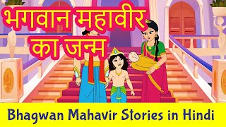 The Birth of Bhagwan Mahavir in Hindi  Mahavir Swami Story in Hindi  Jainism  Pebbles Hindi [upl. by Folberth491]