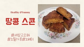 밀가루no 버터 no 하지만 너무나 맛있고 세상 고소한 땅콩스콘 [upl. by Dami]