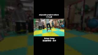 miyasako project reborn リズム感 2step1step 宮迫接骨院・呉市体幹連動トレーニング体幹トレーニング リズム感身体操作性身体能力向上 身体操縦 [upl. by Roley]