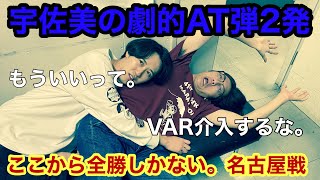 Ｇ大阪宇佐美の2発で逆転勝利⚽️勝ち続けるしかない名古屋戦！！ [upl. by Sotnas]