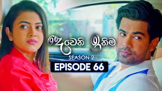 Deweni Inima දෙවෙනි ඉනිම  Season 02  Episode 66  08th January 2024 [upl. by Bowie]