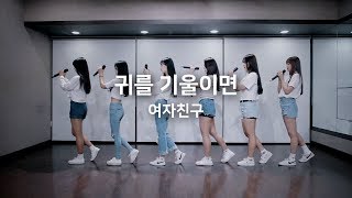 GFRIEND여자친구  LOVE WHISPER귀를 기울이면 COVER [upl. by Iphagenia]