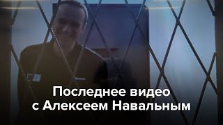 Последнее видео с Алексеем Навальным [upl. by Aeel]