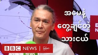 အမေနဲ့တွေ့ချင်တဲ့ သားငယ်  BBC News မြန်မာ [upl. by Buller41]