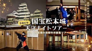 令和6年 国宝松本城 天守ナイトツアー【国宝松本城】【ナイトツアー】 [upl. by Pierrepont321]