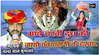 माथे चरवी दूध री जाणो बंक्यारानी रा देवरे  bankya rani Mata ji bhajan  mathe charvi dud ki [upl. by Graehl301]