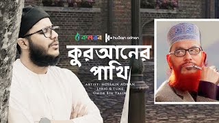 আল্লামা সাঈদী কে নিয়ে সেরা গজল  Quraner Pakhi  কুরআনের পাখি  Hossain Adnan Kalarab [upl. by Smoht]