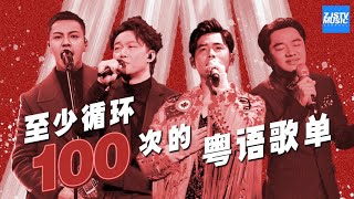 热门粤语曲目盘点至少循环100次的粤语歌单 陈奕迅周杰伦陈伟霆杨千嬅于梓贝符荣鹏王祖蓝汪晨蕊羽泉李晨  主题音乐盘点  浙江卫视官方HD [upl. by Pish]