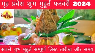 गृह प्रवेश मुहूर्त 2024 Griha pravesh muhurat 2024 Griha pravesh shubh muhurt February 2024 [upl. by Areip]