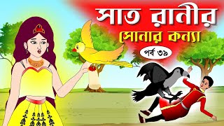 সাত রাণীর সোনার কন্যা সিনেমা পর্ব৩৯ Bangla cartoon। Bangla fairytales । Rupkothar golpo Tuntuni [upl. by Inaluiak]