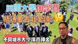 英國大學 加學費 愛爾蘭讀大學會平好多？ [upl. by Eatnahs]