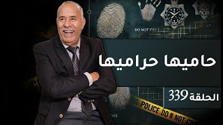 الحلقة 339  حاميها حراميها… قصة الغدر و الخيانة و شكون مول هاد الأفعال البشعة… خراز يحكي [upl. by Raamaj]