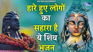 जब सारे रास्ते बंद हो जाए तब ये शिव भजन सुन लेना  Bhole Baba ke Bhajan  Shiv Bhajan 2023  Bhajan [upl. by Yahska]