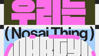 Nosaj Thing  We Are ​우​리​는​ Martyns Come Back Mix [upl. by Anyal]