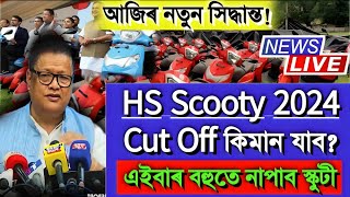 HS Pass Scooty Important Update 2024 Assam  Pragyan Bharati Scooty Cut Off Marks 2024 Assam [upl. by Perlie]