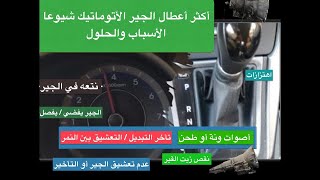 اكثر اعطال الجير بوكس الاوتوماتيك الفتيس شيوعا  نتعه  صوت ونه  طحن  تأخر التعشيق أو التبديل [upl. by Dorahs246]