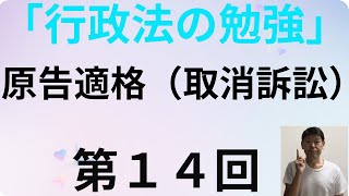 行政法の勉強・第１４回、原告適格（取消訴訟） [upl. by Enelehcim566]