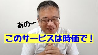 介助サービスが時価ってアリなの⁉️ サービスのよもやま話 [upl. by Hailey624]