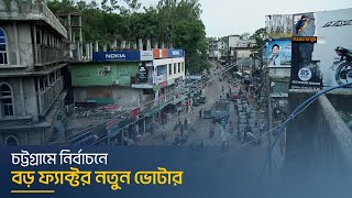 চট্টগ্রামে নির্বাচনে বড় ফ্যাক্টর নতুন ভোটার  Maasranga News [upl. by Farley54]