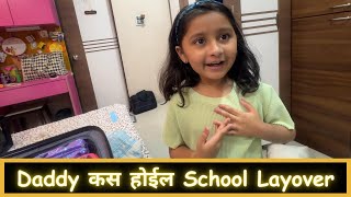 Daddy कस होईल School Layover  Part 1  Marathi Vlog 465 [upl. by Amargo]