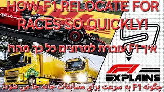 how Formula1 relocates for races amp competitions so quickly איך פורמולה עוברת למרוצים כל כך מהר F1 [upl. by Henke]