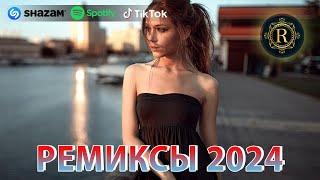 РЕМИКСЫ 2024♫ ТАНЦЕВАЛЬНАЯ МУЗЫКА🎉 СБОРНИК ПЕСНИ 2024 🎧 ШИКАРНЫЕ ТРЕКИ 🔥СЛУШАТЬ МУЗЫКУ 2024 НОВИНКИ [upl. by Giarc465]