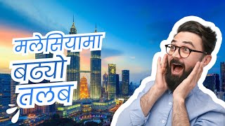 Malaysia मा बढ्यो तलब  Basic RM 1700  BIG NEWS  Baideshik Rojagar  Malaysia Jobs [upl. by Llevra]