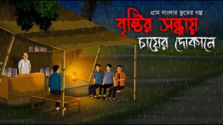 বৃষ্টির সন্ধ্যায় চায়ের দোকানে  Bhuter Golpo Sunday Suspensebhuter cartoonHorror StoryVoutik A [upl. by Ynttirb]