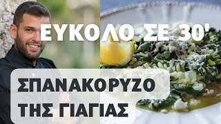 Το Σπανακόρυζο της Γιαγιάς με εύκολη συνταγή ΚΑΙ σε 30 ΛΕΠΤΑ Τι περιμένεις [upl. by Etnuad]