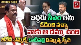 BJP MLA Venkata Ramana Reddy Sensational Speech  Telangana Assembly  KamaReddy Telugu Popular TV [upl. by Oinotla619]