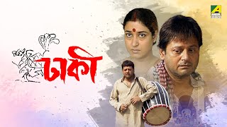 Dhakee  Full Movie  Tapas Paul  Satabdi Roy  Kharaj Mukherjee [upl. by Wertheimer]