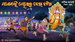 Natia Comedy Part 480  Ganesha nku chorei nela natia [upl. by Salohci]