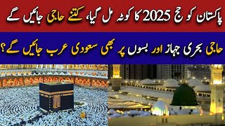 Hajj 2025 Quota  Hajj 2025 News Update Today Pakistan  حج 2025  Hajj on Bus and Ship  Hajj [upl. by Lezley154]