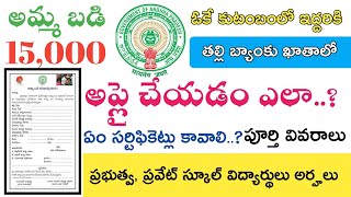 Ap Amma vodi Apply Application 2020  Ap amma badi  ఆంధ్రప్రదేశ్ అమ్మ బడి 15000 [upl. by Arnaud]