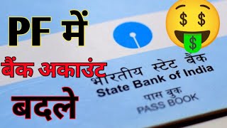 pf me bank account badle apne fone se  epfo bank account change kaise kare  pf me bank kaise badle [upl. by Lorsung]