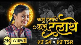 KABHU HASATHE RE KABHU ROVATHE  REMIX  DJ SONG CHHATTISGARHI SONG  NEW HIT CG LOCK DJREMIXSONG [upl. by Manoff417]