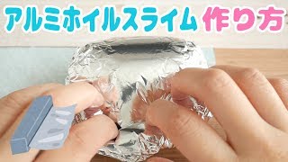 アルミホイルスライムの作り方【ASMR】【音フェチ】알루미늄 호일 슬라임Aluminum foil slime [upl. by Fechter270]