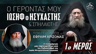 Ο Γέροντάς μου Ιωσήφ ο Ησυχαστής και Σπηλαιώτης του Γ Εφραίμ Αριζόνας  1ο Μέρος [upl. by Lira]