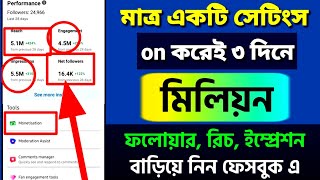 facebook followers বাড়ানোর উপায় 2024  সাইফুল ভাই [upl. by Nwahsan]