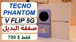 Tecno phantom V Flip 5G review  عجرمي ريفيوز  صفقة البديل [upl. by Aropizt]