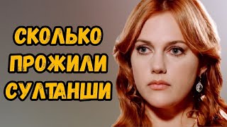 Сколько Прожили Султанши Великолепный Век [upl. by Tonl]