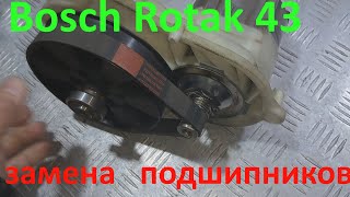 Газонокосилка Bosch Rotak 43 замена подшипников [upl. by Honna358]