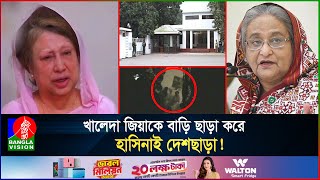 খালেদা জিয়ার বাড়ি উচ্ছেদে ভাংচুর ও দুর্ব্যবহারের গোপন ভিডিও‌ হাসিনার আক্রোশের স্বীকারোক্তি [upl. by Arten]