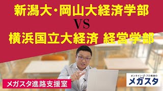 新潟大学・岡山大学経済学部 VS 横浜国立大学経済・経営学部！！ [upl. by Alliw]