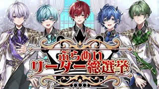 【大喧嘩】ぶらめいリーダー総選挙開幕！リーダーの座を奪い取れ…！！勝つのは誰だ…！？ [upl. by Jeffie]